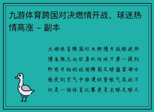 九游体育跨国对决燃情开战，球迷热情高涨 - 副本