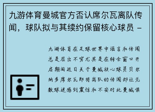 九游体育曼城官方否认席尔瓦离队传闻，球队拟与其续约保留核心球员 - 副本