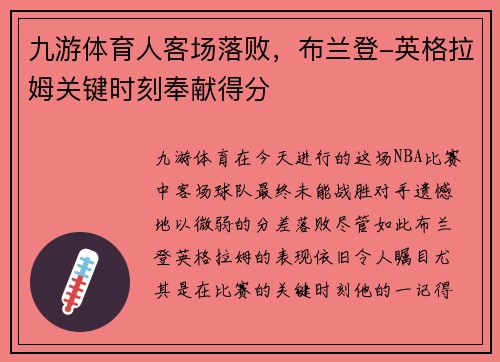 九游体育人客场落败，布兰登-英格拉姆关键时刻奉献得分
