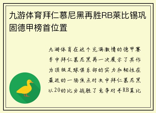 九游体育拜仁慕尼黑再胜RB莱比锡巩固德甲榜首位置