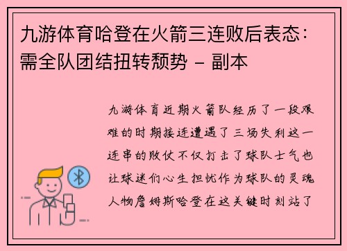 九游体育哈登在火箭三连败后表态：需全队团结扭转颓势 - 副本