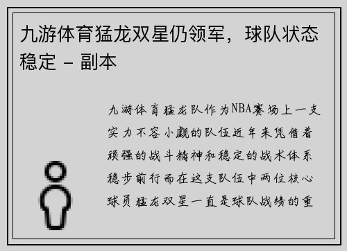 九游体育猛龙双星仍领军，球队状态稳定 - 副本
