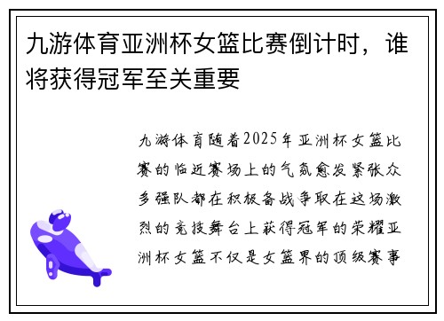 九游体育亚洲杯女篮比赛倒计时，谁将获得冠军至关重要