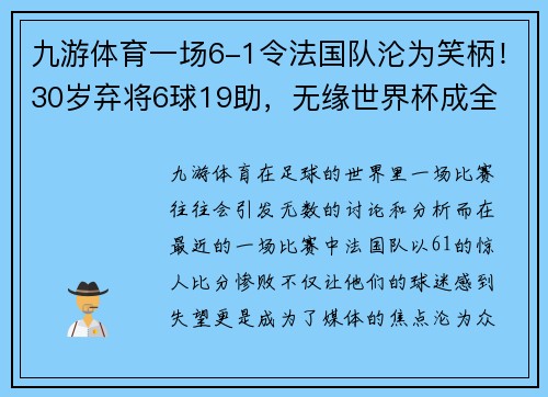 九游体育一场6-1令法国队沦为笑柄！30岁弃将6球19助，无缘世界杯成全 - 副本