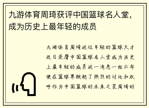九游体育周琦获评中国篮球名人堂，成为历史上最年轻的成员