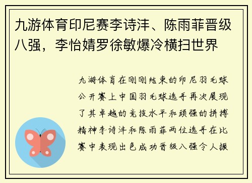 九游体育印尼赛李诗沣、陈雨菲晋级八强，李怡婧罗徐敏爆冷横扫世界