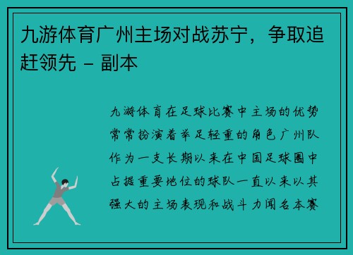 九游体育广州主场对战苏宁，争取追赶领先 - 副本