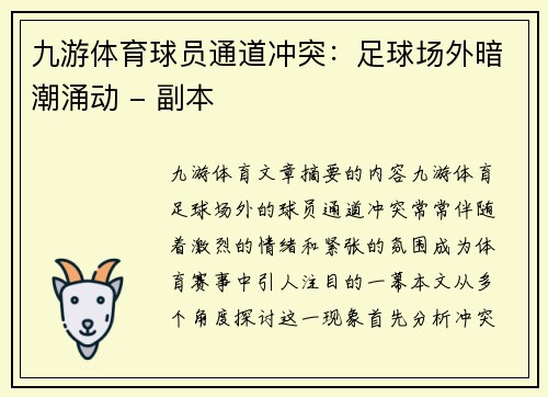 九游体育球员通道冲突：足球场外暗潮涌动 - 副本