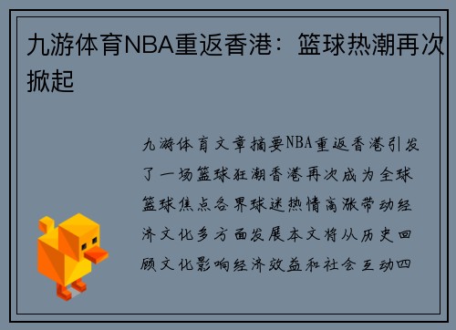 九游体育NBA重返香港：篮球热潮再次掀起