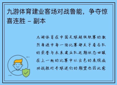 九游体育建业客场对战鲁能，争夺惊喜连胜 - 副本