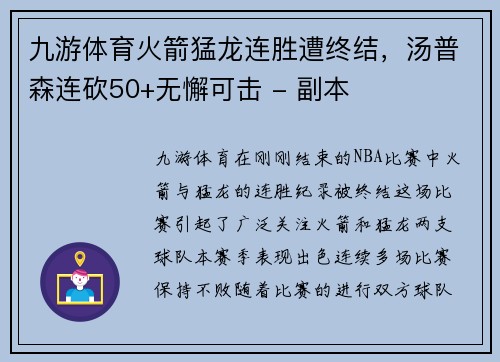 九游体育火箭猛龙连胜遭终结，汤普森连砍50+无懈可击 - 副本