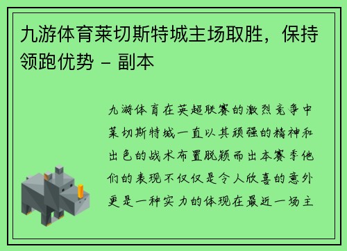 九游体育莱切斯特城主场取胜，保持领跑优势 - 副本