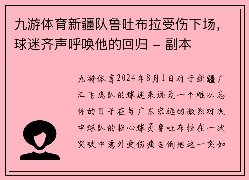 九游体育新疆队鲁吐布拉受伤下场，球迷齐声呼唤他的回归 - 副本