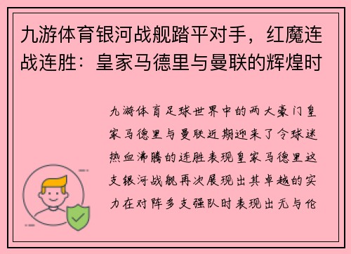 九游体育银河战舰踏平对手，红魔连战连胜：皇家马德里与曼联的辉煌时刻 - 副本