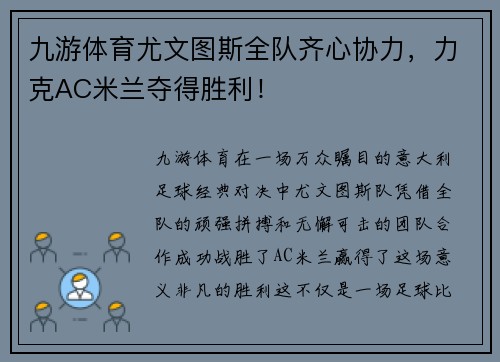 九游体育尤文图斯全队齐心协力，力克AC米兰夺得胜利！