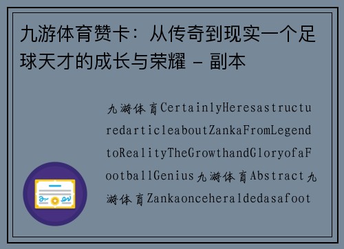 九游体育赞卡：从传奇到现实一个足球天才的成长与荣耀 - 副本