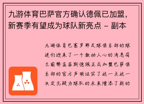 九游体育巴萨官方确认德佩已加盟，新赛季有望成为球队新亮点 - 副本