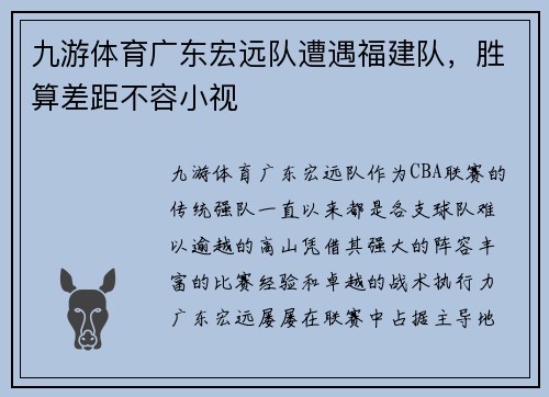 九游体育广东宏远队遭遇福建队，胜算差距不容小视