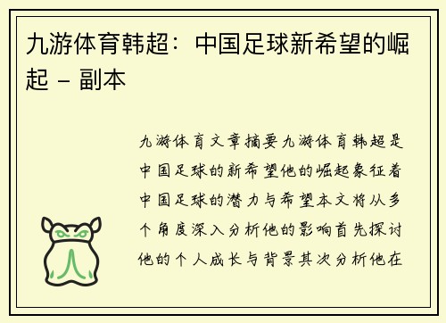 九游体育韩超：中国足球新希望的崛起 - 副本
