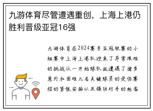 九游体育尽管遭遇重创，上海上港仍胜利晋级亚冠16强