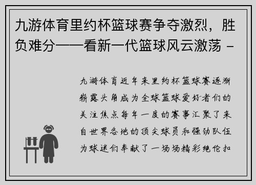 九游体育里约杯篮球赛争夺激烈，胜负难分——看新一代篮球风云激荡 - 副本