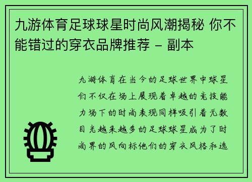 九游体育足球球星时尚风潮揭秘 你不能错过的穿衣品牌推荐 - 副本