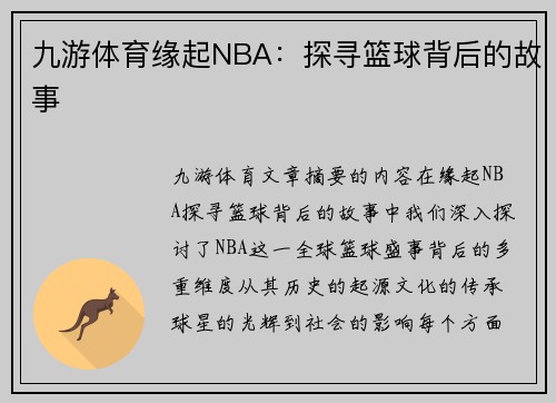 九游体育缘起NBA：探寻篮球背后的故事