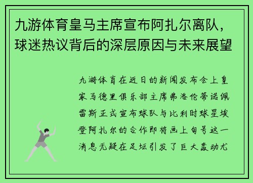 九游体育皇马主席宣布阿扎尔离队，球迷热议背后的深层原因与未来展望 - 副本