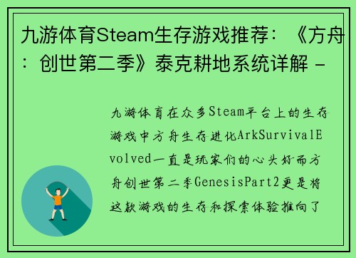 九游体育Steam生存游戏推荐：《方舟：创世第二季》泰克耕地系统详解 - 副本