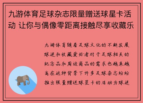 九游体育足球杂志限量赠送球星卡活动 让你与偶像零距离接触尽享收藏乐趣