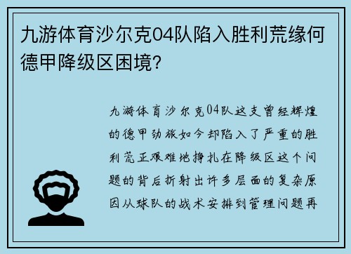 九游体育沙尔克04队陷入胜利荒缘何德甲降级区困境？