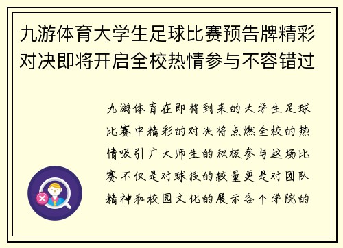 九游体育大学生足球比赛预告牌精彩对决即将开启全校热情参与不容错过