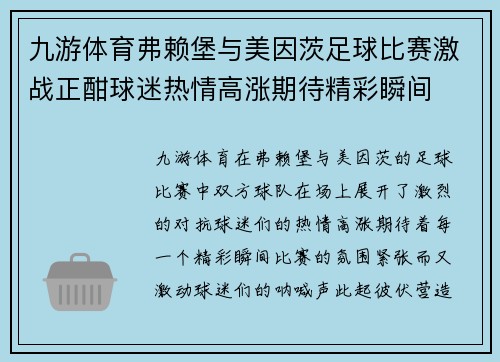 九游体育弗赖堡与美因茨足球比赛激战正酣球迷热情高涨期待精彩瞬间