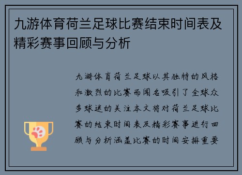 九游体育荷兰足球比赛结束时间表及精彩赛事回顾与分析