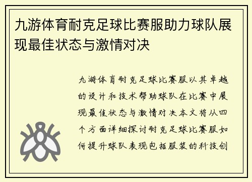 九游体育耐克足球比赛服助力球队展现最佳状态与激情对决