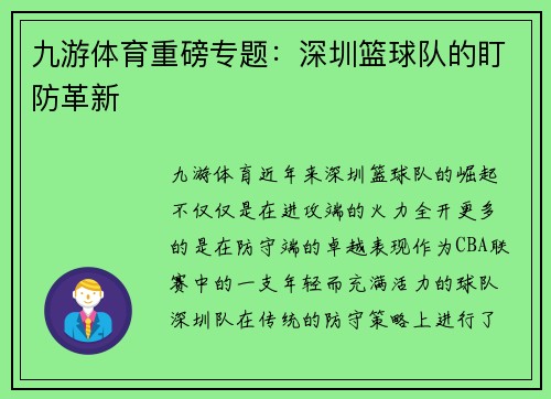 九游体育重磅专题：深圳篮球队的盯防革新