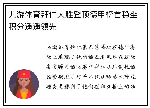 九游体育拜仁大胜登顶德甲榜首稳坐积分遥遥领先