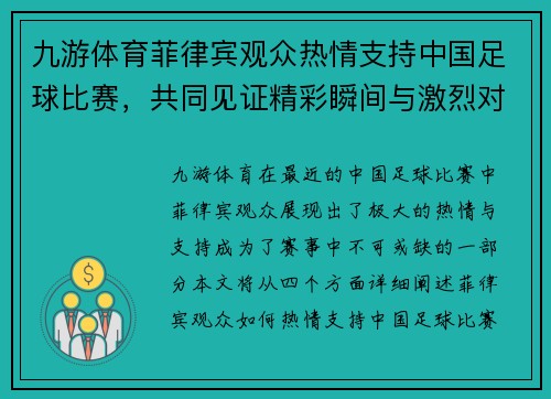 九游体育菲律宾观众热情支持中国足球比赛，共同见证精彩瞬间与激烈对决