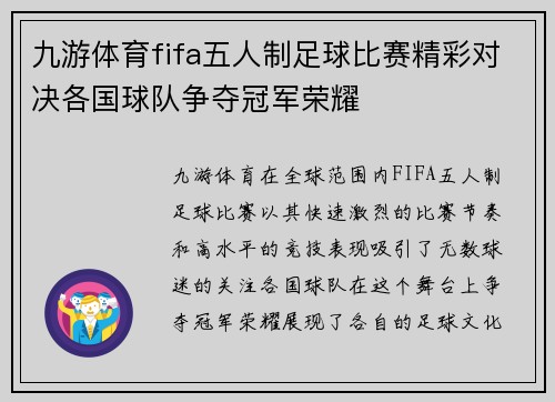 九游体育fifa五人制足球比赛精彩对决各国球队争夺冠军荣耀
