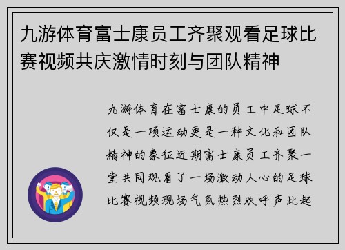 九游体育富士康员工齐聚观看足球比赛视频共庆激情时刻与团队精神
