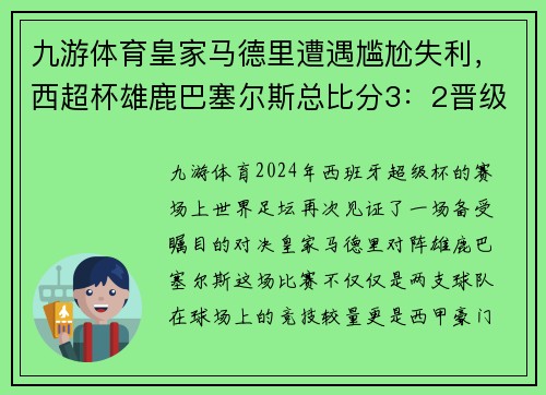 九游体育皇家马德里遭遇尴尬失利，西超杯雄鹿巴塞尔斯总比分3：2晋级半决赛