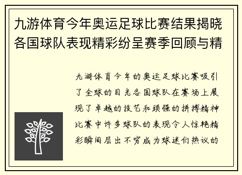 九游体育今年奥运足球比赛结果揭晓各国球队表现精彩纷呈赛季回顾与精彩瞬间分析