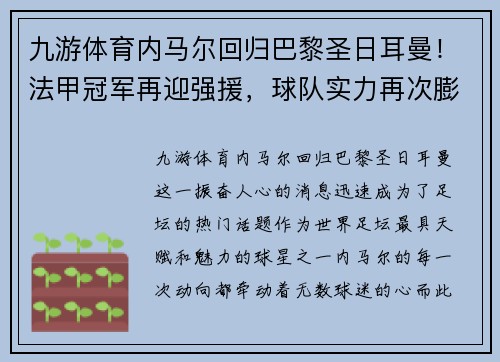 九游体育内马尔回归巴黎圣日耳曼！法甲冠军再迎强援，球队实力再次膨胀