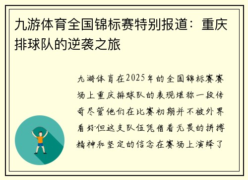 九游体育全国锦标赛特别报道：重庆排球队的逆袭之旅