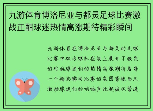 九游体育博洛尼亚与都灵足球比赛激战正酣球迷热情高涨期待精彩瞬间