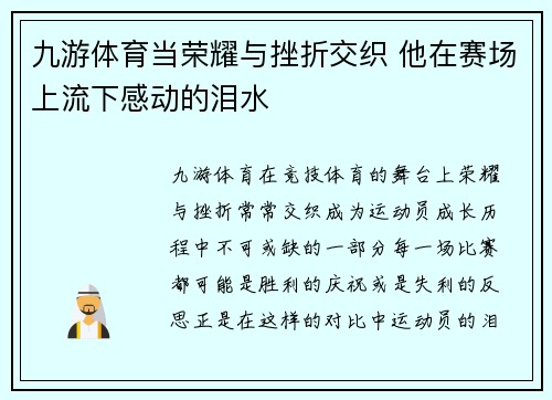 九游体育当荣耀与挫折交织 他在赛场上流下感动的泪水