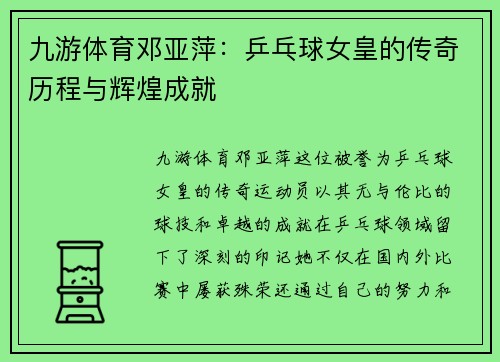 九游体育邓亚萍：乒乓球女皇的传奇历程与辉煌成就
