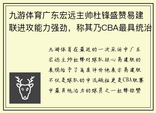 九游体育广东宏远主帅杜锋盛赞易建联进攻能力强劲，称其乃CBA最具统治力球员