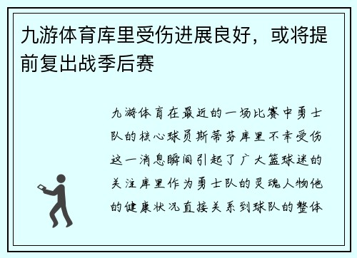九游体育库里受伤进展良好，或将提前复出战季后赛