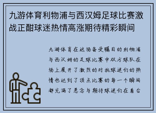 九游体育利物浦与西汉姆足球比赛激战正酣球迷热情高涨期待精彩瞬间